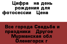 Цифра 1 на день рождения для фотосессии › Цена ­ 6 000 - Все города Свадьба и праздники » Другое   . Мурманская обл.,Оленегорск г.